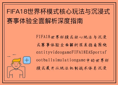 FIFA18世界杯模式核心玩法与沉浸式赛事体验全面解析深度指南